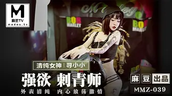 强欲刺青师MMZ-039清纯外表下的激情放荡